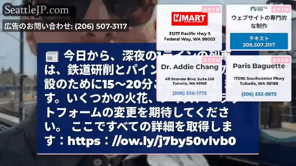 今日から、深夜の1ラインの列車は、鉄道研削とパインハースト駅の建設のために15〜20分ごとに走行しま