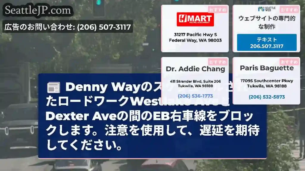Denny WayのスケジュールされたロードワークWestlake AveとDexter