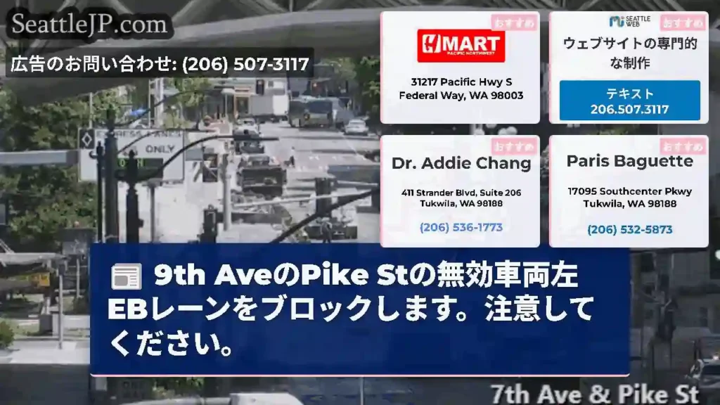 9th AveのPike Stの無効車両左EBレーンをブロックします。注意してください。