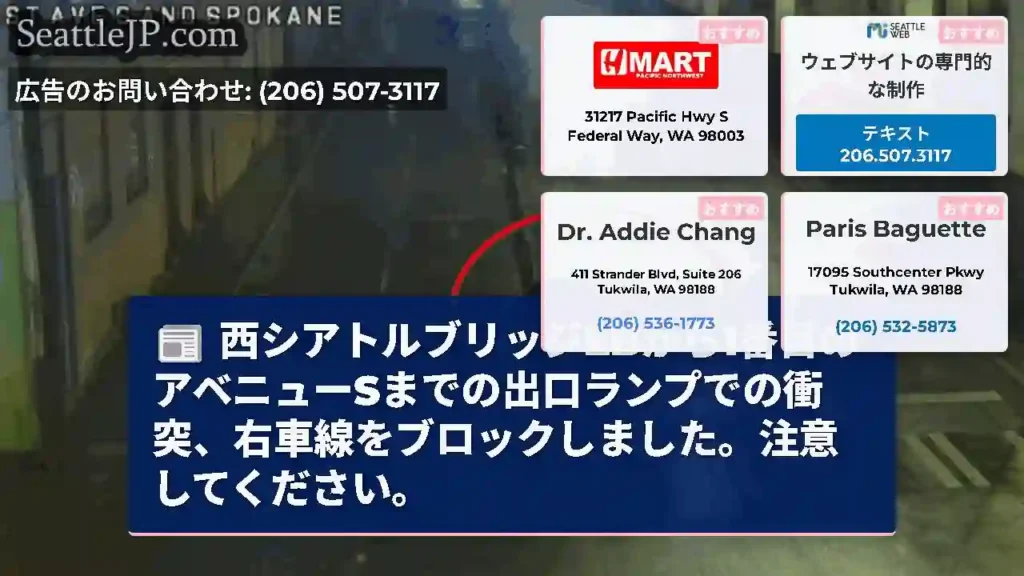 西シアトルブリッジEBから1番目のアベニューSまでの出口ランプでの衝突、右車線をブロックしました。注