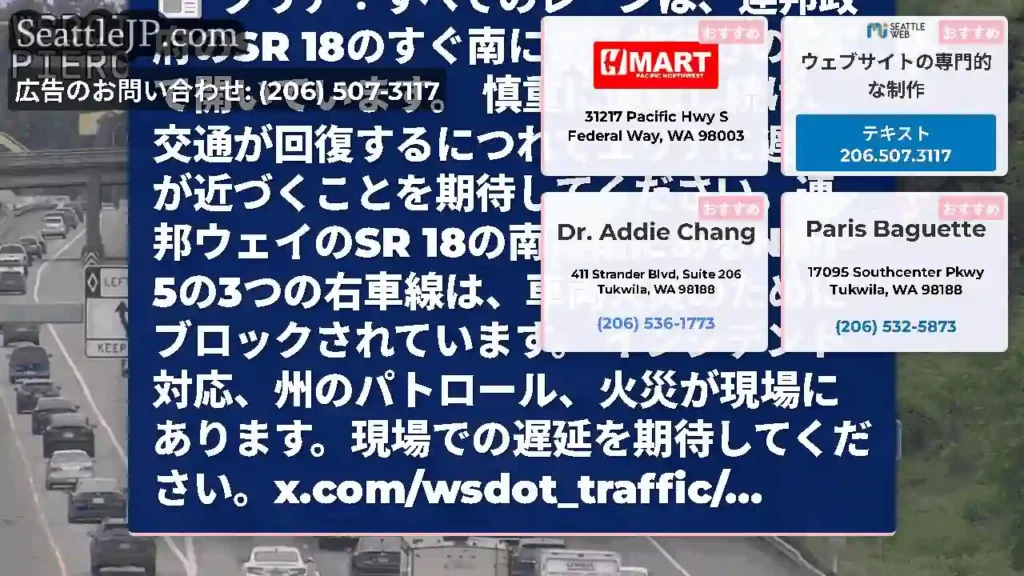 クリア：すべてのレーンは、連邦政府のSR 18のすぐ南にある北行きのI-5で開いています。