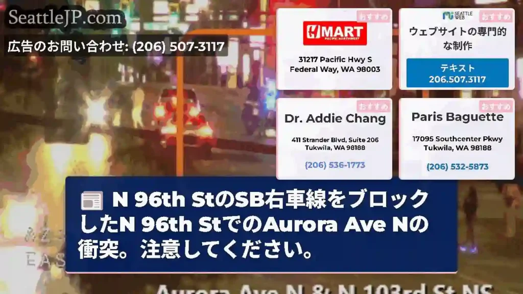 N 96th StのSB右車線をブロックしたN 96th StでのAurora Ave