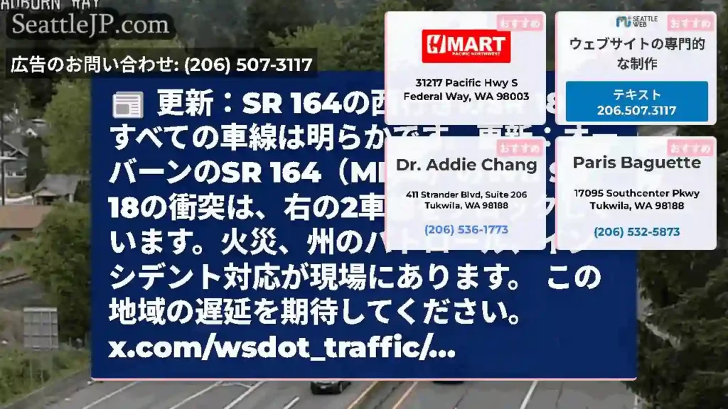 更新：SR 164の西行きのSR 18のすべての車線は明らかです。更新：オーバーンのSR