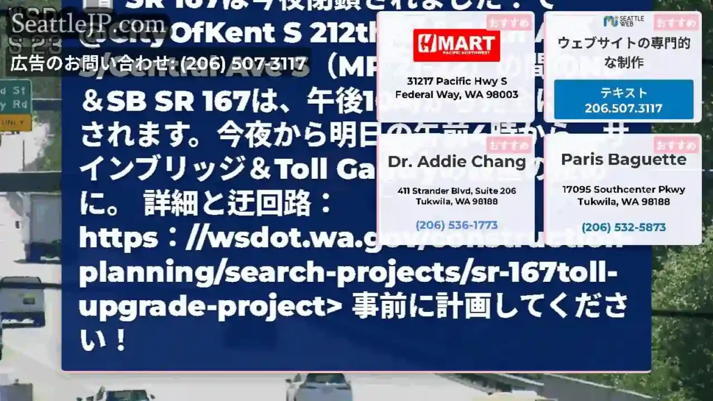 SR 167は今夜閉鎖されました！で