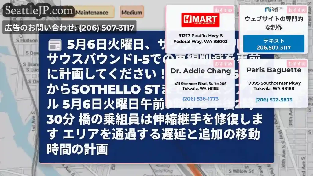 5月6日火曜日、サウスシアトルのサウスバウンドI-5での車線削減を事前に計画してください！
