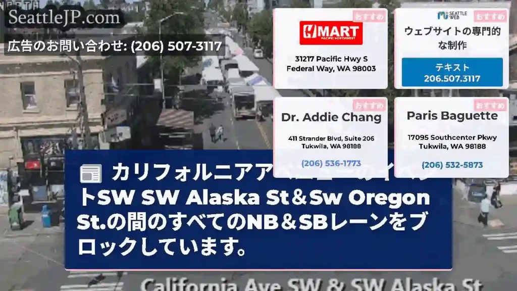 カリフォルニアアベニューのイベントSW SW Alaska St＆Sw Oregon