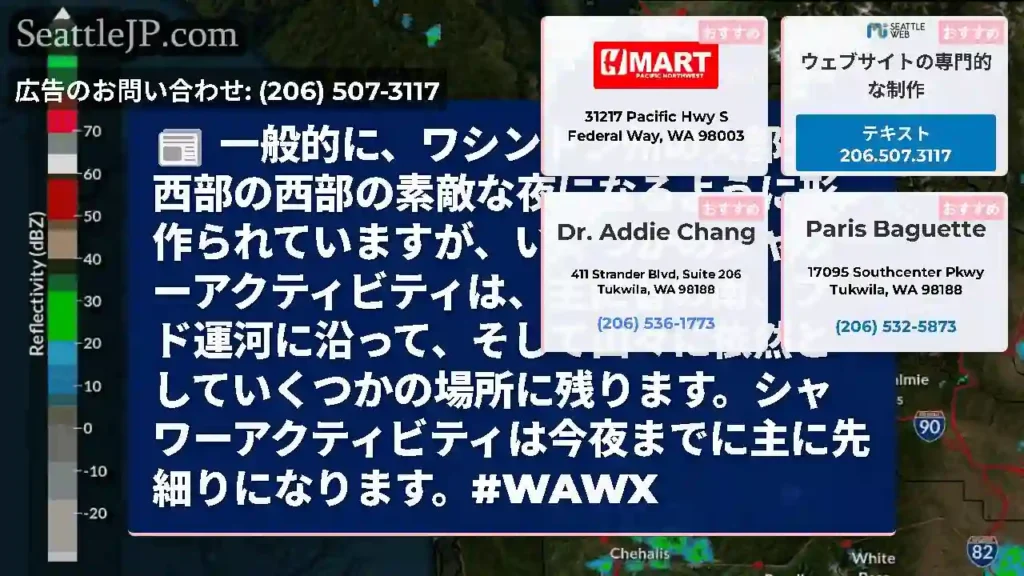 一般的に、ワシントン州の大部分で西部の西部の素敵な夜になるように形作られていますが、いくつかのシャワ