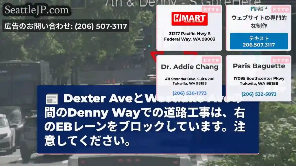 Dexter AveとWestlake Aveの間のDenny