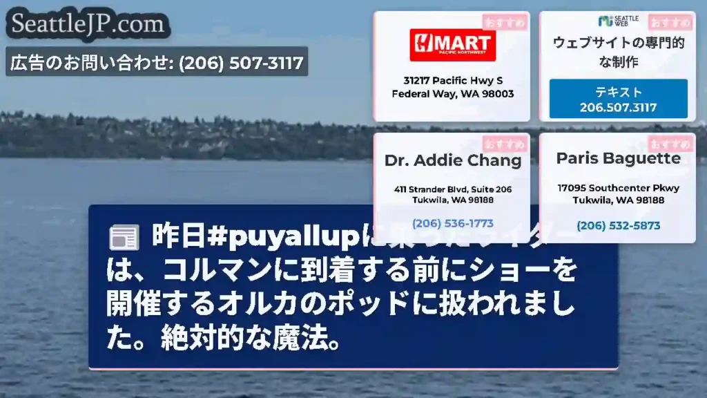 昨日#puyallupに乗ったライダーは、コルマンに到着する前にショーを開催するオルカのポッドに扱わ