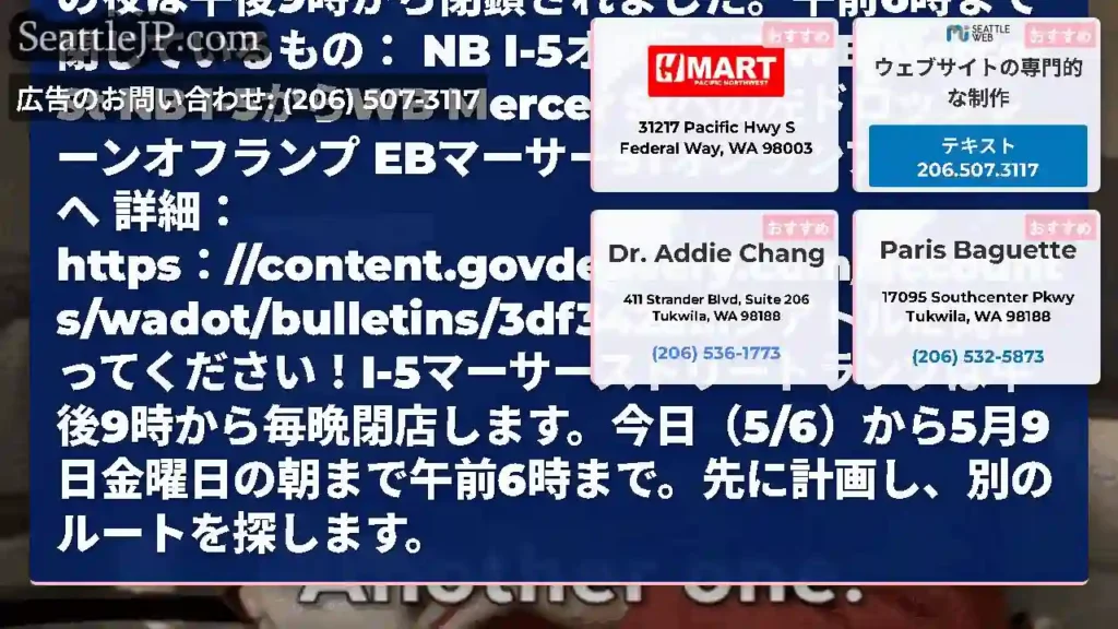 リマインダー：I-5マーサーセントランプの別の夜は午後9時から閉鎖されました。午前6時まで
