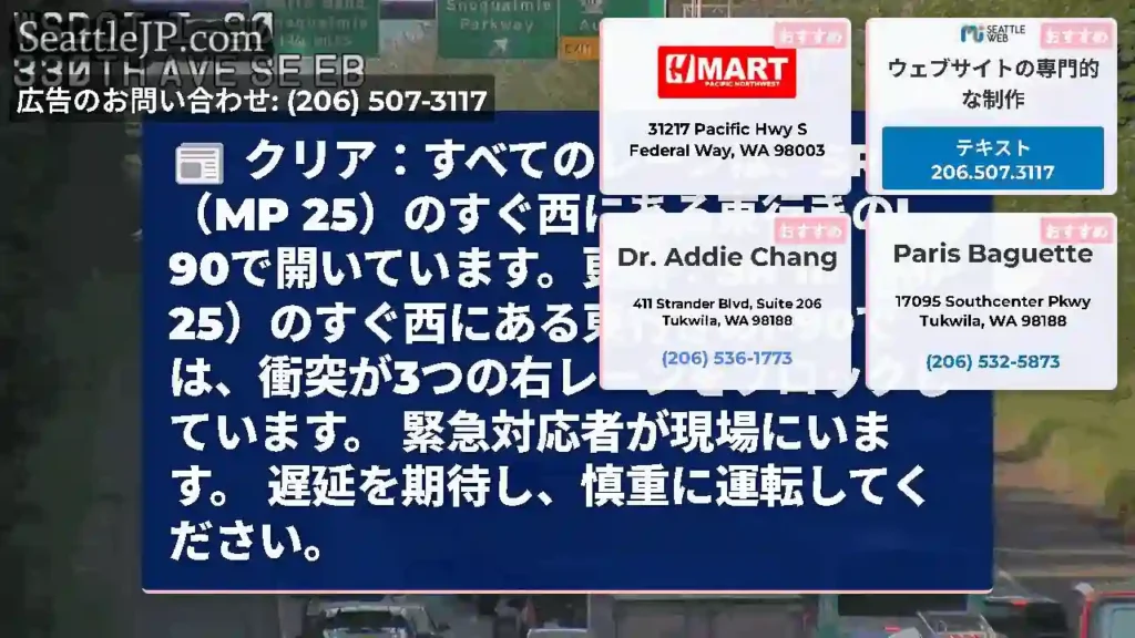 クリア：すべてのレーンは、SR 18（MP