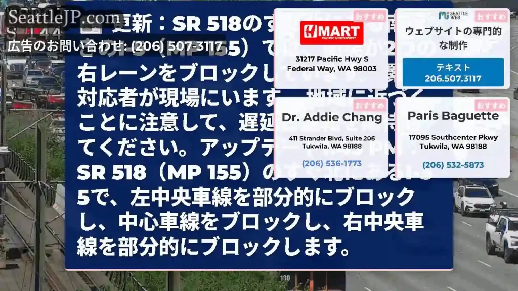 更新：SR 518のすぐ北にある南行きのI-5（MP