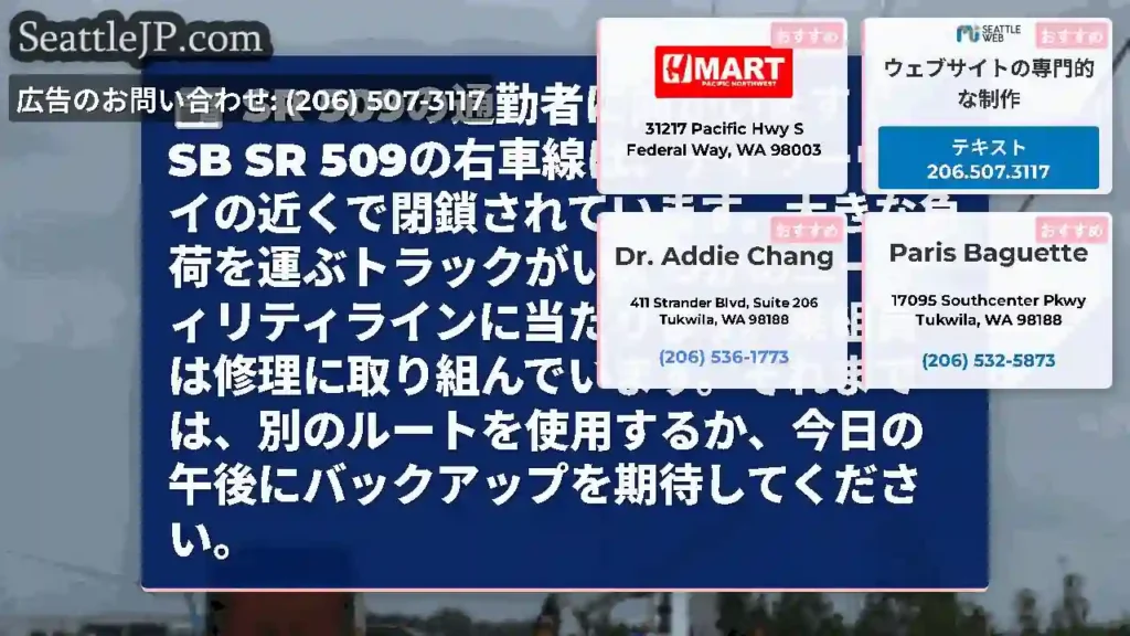 SR 509の通勤者に向かいます！