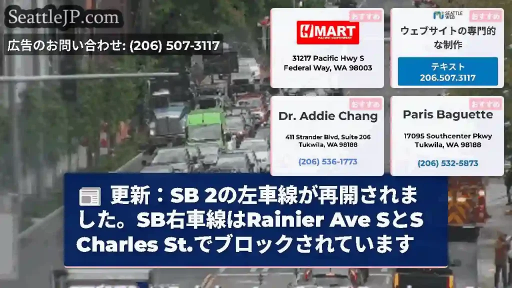 更新：SB 2の左車線が再開されました。SB右車線はRainier Ave SとS Charles