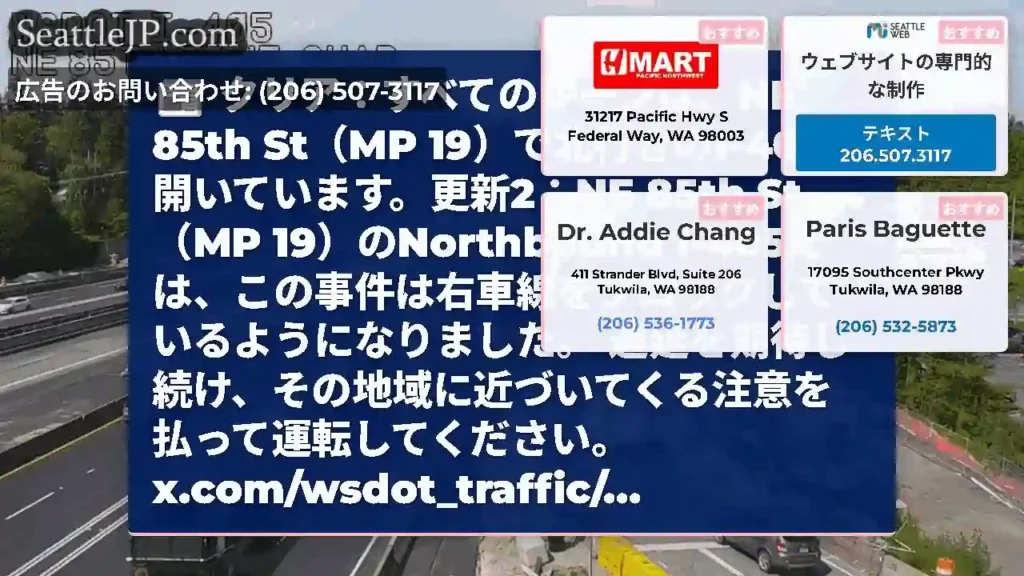 クリア：すべてのレーンは、NE 85th St（MP
