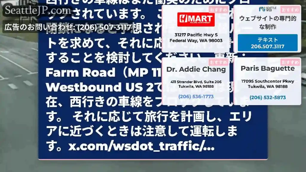アップデート2：Farm Road（MP 11）近くの西行きのUS