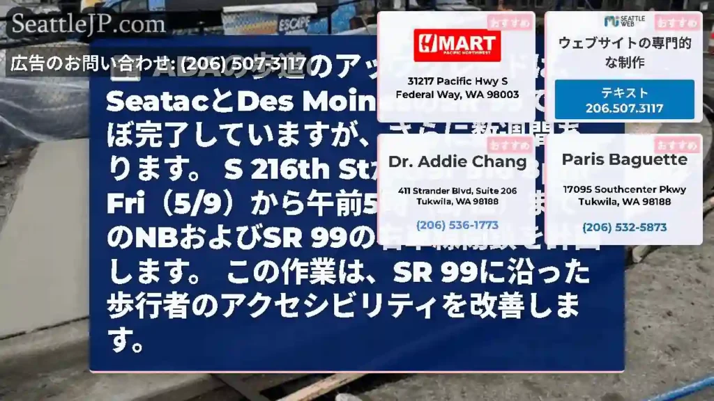 ADAの歩道のアップグレードは、SeatacとDes MoinesのSR