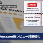 Amazon偽レビュー対策強化