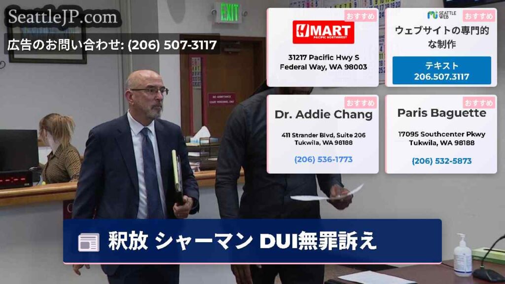 釈放 シャーマン DUI無罪訴え