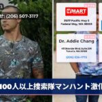 100人以上捜索隊マンハント激化