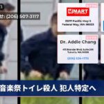 音楽祭トイレ殺人 犯人特定へ