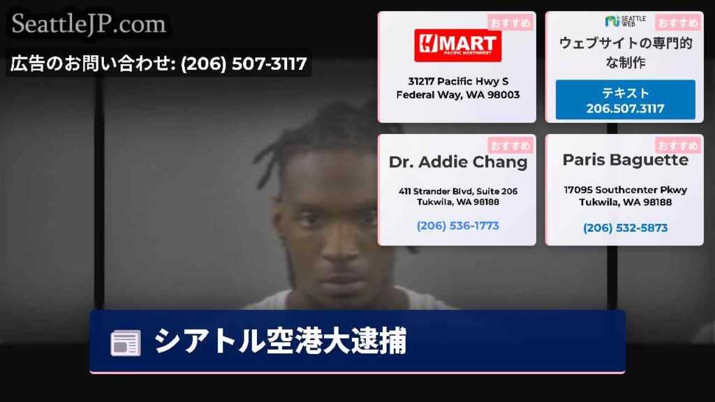シアトル空港大逮捕