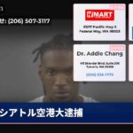 シアトル空港大逮捕
