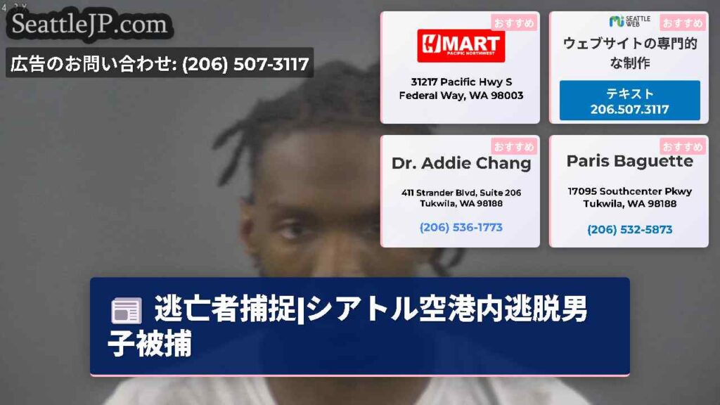 逃亡者捕捉|シアトル空港内逃脱男子被捕