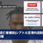 逃亡者捕捉|シアトル空港内逃脱男子被捕
