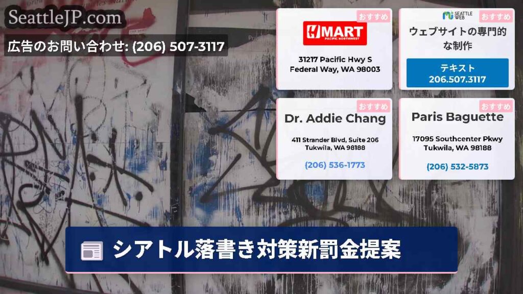 シアトル落書き対策新罰金提案