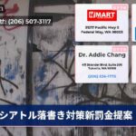 シアトル落書き対策新罰金提案
