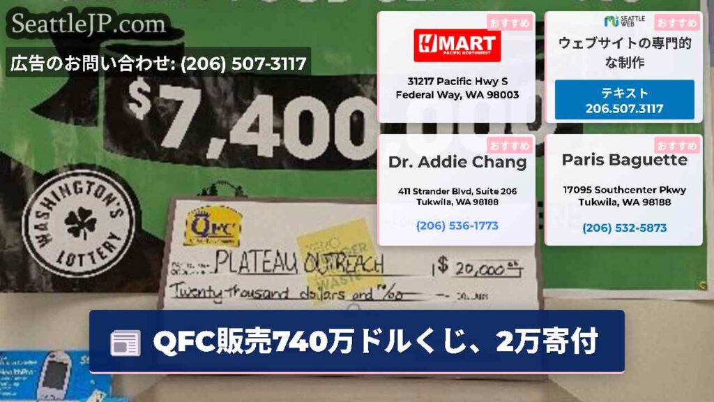 QFC販売740万ドルくじ、2万寄付