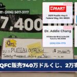 QFC販売740万ドルくじ、2万寄付
