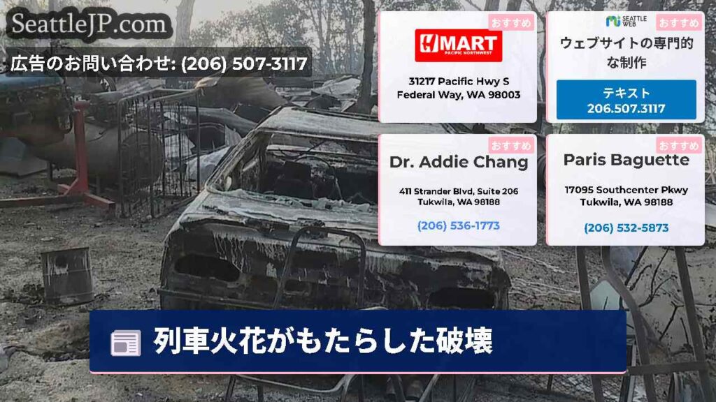 列車火花がもたらした破壊