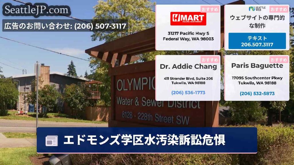 エドモンズ学区水汚染訴訟危惧