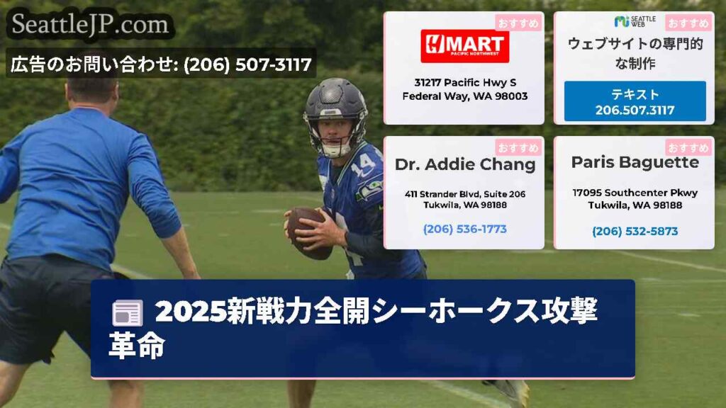2025新戦力全開シーホークス攻撃革命