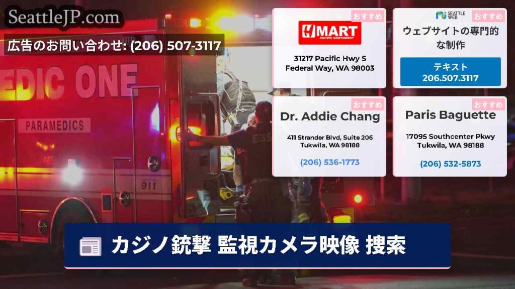 カジノ銃撃 監視カメラ映像 捜索