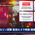 カジノ銃撃 監視カメラ映像 捜索
