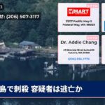 島で刺殺 容疑者は逃亡か