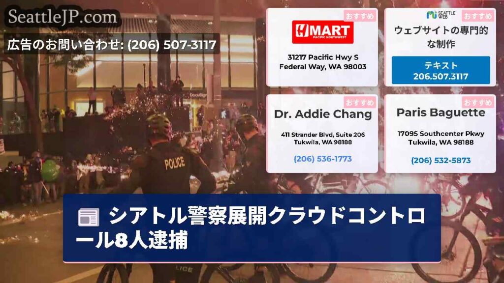 シアトル警察展開クラウドコントロール8人逮捕