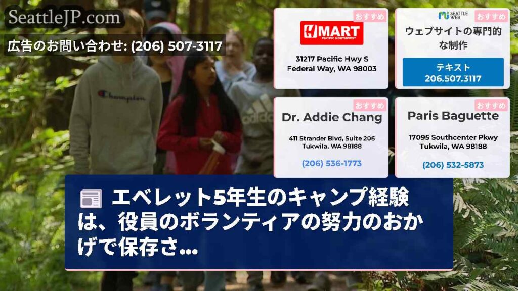 エベレット5年生のキャンプ経験は、役員のボランティアの努力のおかげで保存さ...