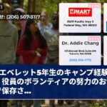 エベレット5年生のキャンプ経験は、役員のボランティアの努力のおかげで保存さ…