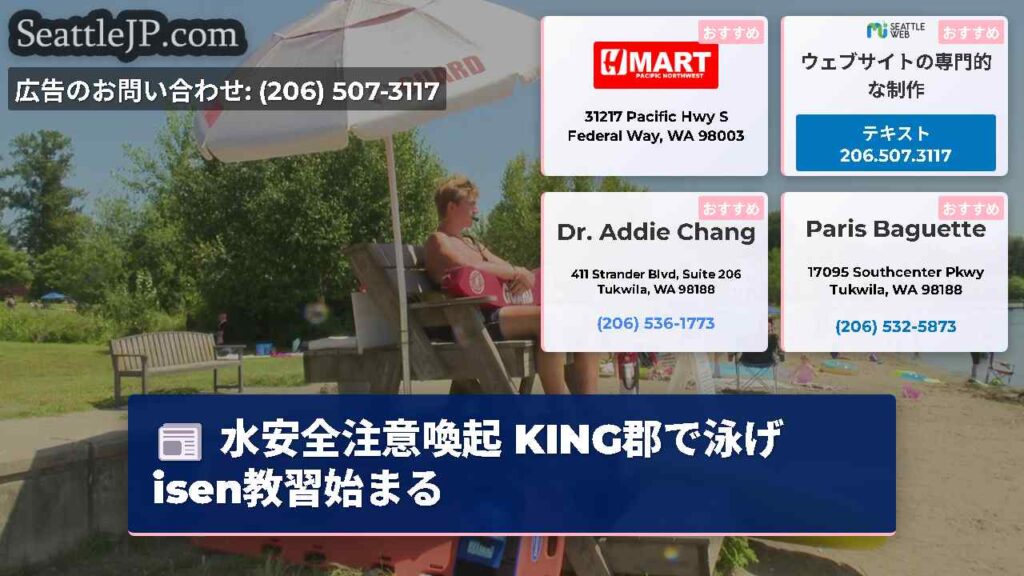 水安全注意喚起 KING郡で泳げisen教習始まる