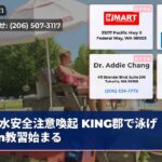 水安全注意喚起 KING郡で泳げisen教習始まる