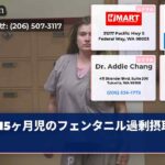 15ヶ月児のフェンタニル過剰摂取事件