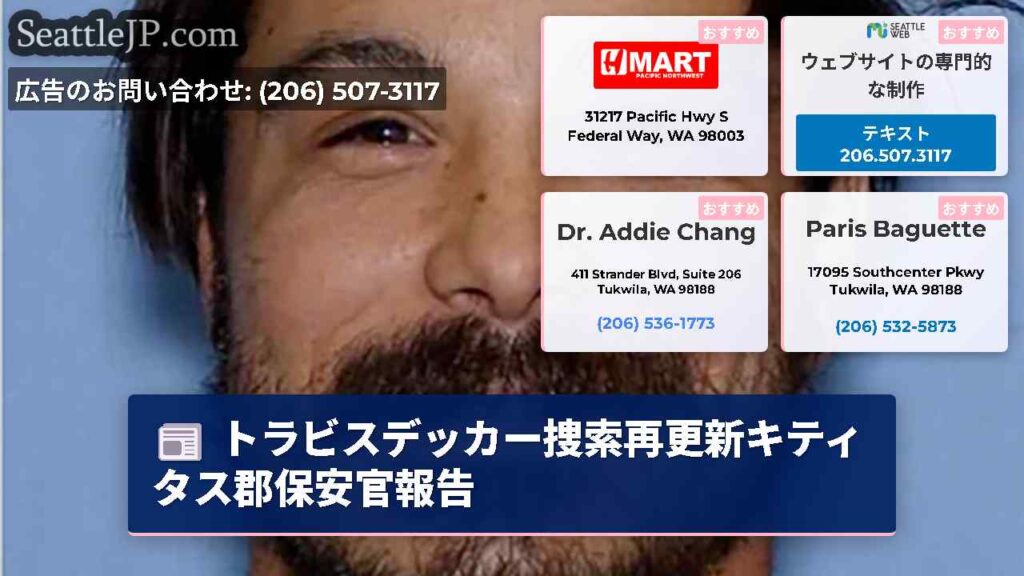 トラビスデッカー捜索再更新キティタス郡保安官報告