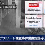 アスリート強盗事件重要証拠浮上