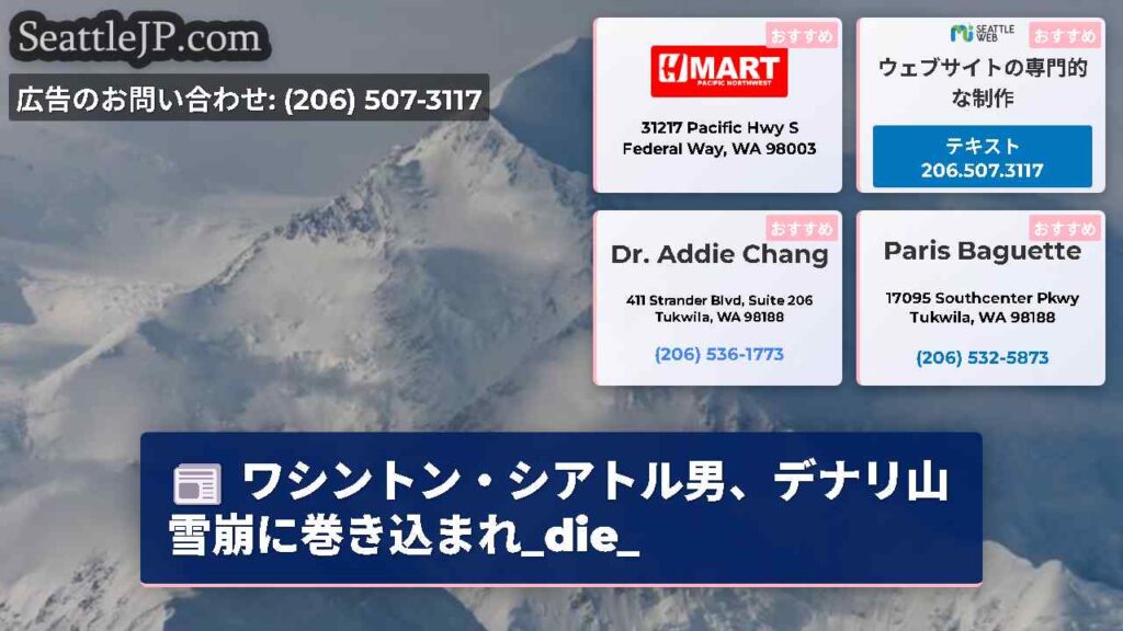 ワシントン・シアトル男、デナリ山雪崩に巻き込まれ_die_