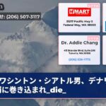 ワシントン・シアトル男、デナリ山雪崩に巻き込まれ_die_