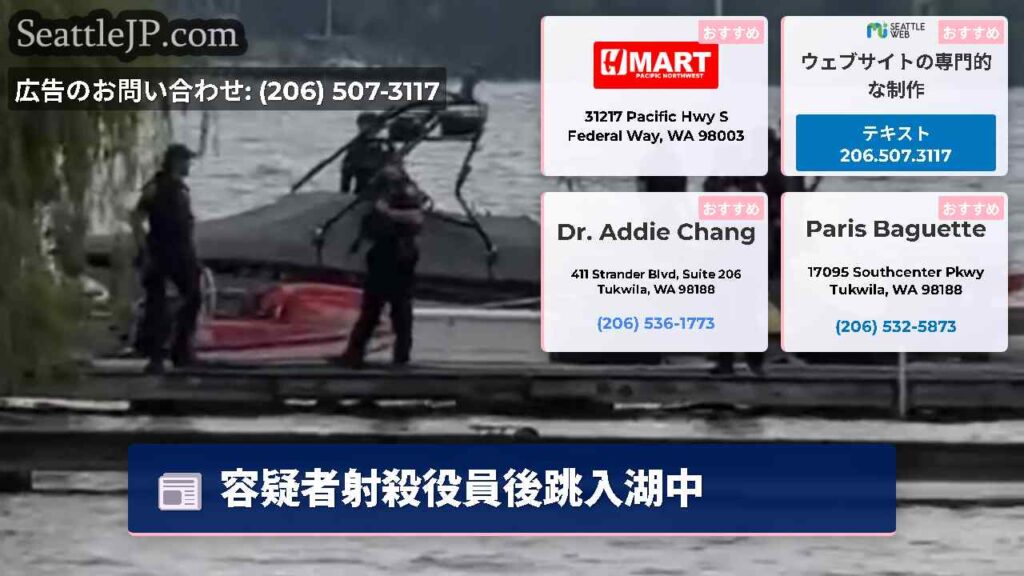 容疑者射殺役員後跳入湖中